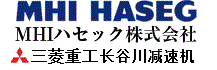 三菱重工長谷川，MHI HASEG