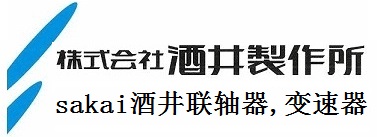 sakai，酒井聯軸器，酒井變速機